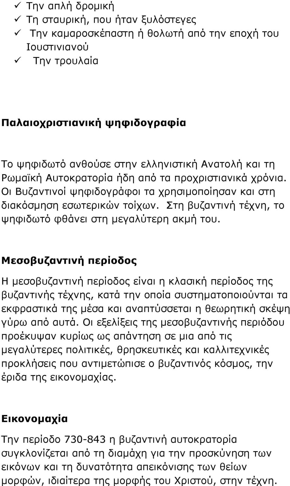 ηε βπδαληηλή ηέρλε, ην ςεθηδσηό θζάλεη ζηε κεγαιύηεξε αθκή ηνπ.