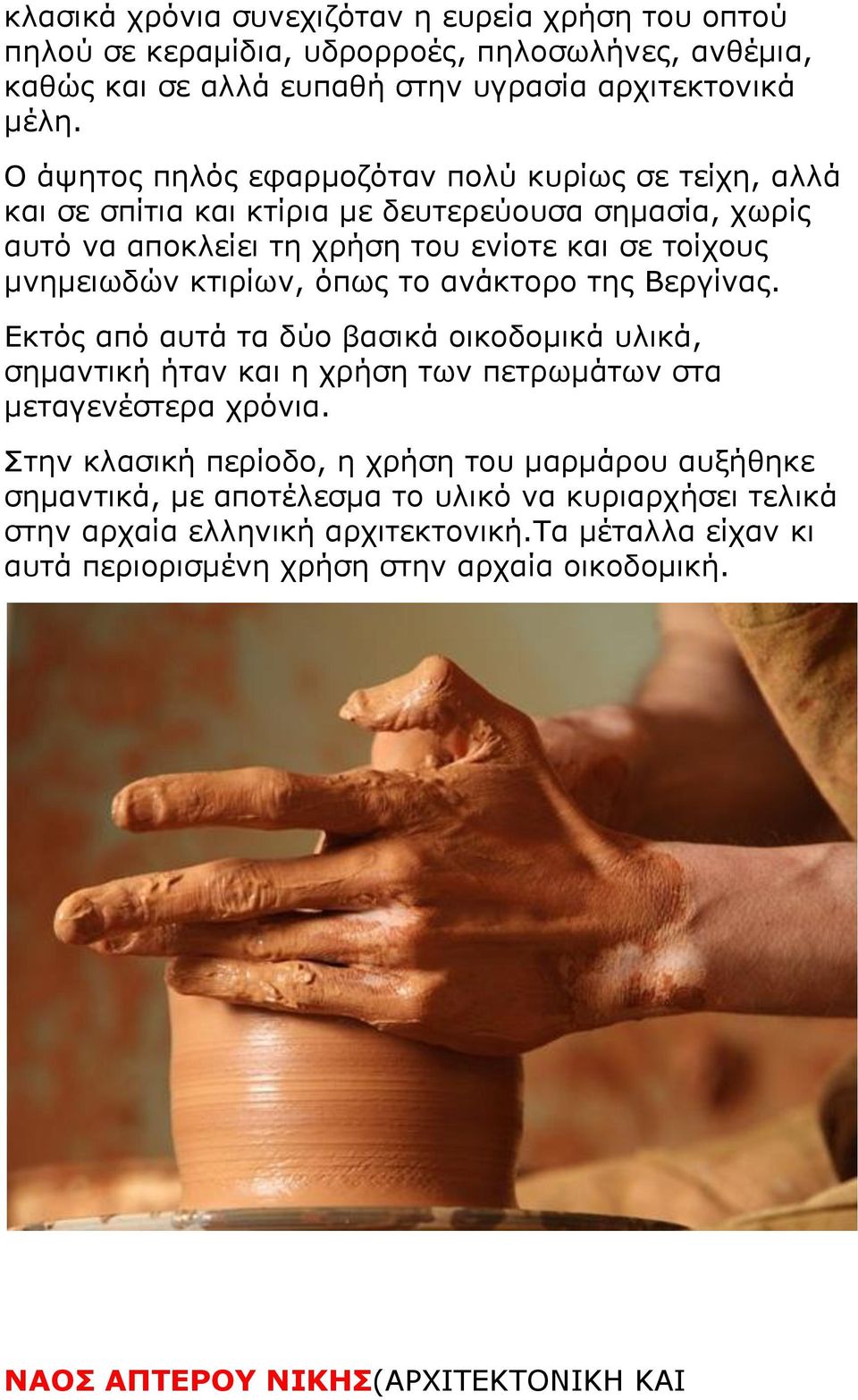 όπσο ην αλάθηνξν ηεο Βεξγίλαο. Δθηόο από απηά ηα δύν βαζηθά νηθνδνκηθά πιηθά, ζεκαληηθή ήηαλ θαη ε ρξήζε ησλ πεηξσκάησλ ζηα κεηαγελέζηεξα ρξόληα.