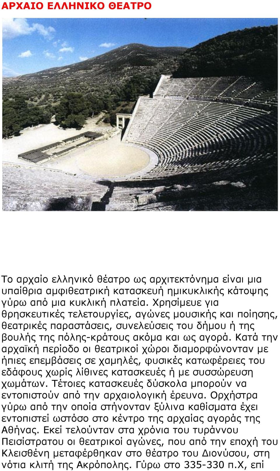 Καηά ηελ αξρατθή πεξίνδν νη ζεαηξηθνί ρώξνη δηακνξθώλνληαλ κε ήπηεο επεκβάζεηο ζε ρακειέο, θπζηθέο θαησθέξεηεο ηνπ εδάθνπο ρσξίο ιίζηλεο θαηαζθεπέο ή κε ζπζζώξεπζε ρσκάησλ.