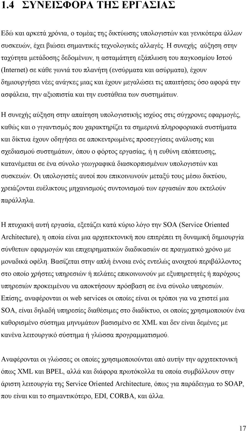έχουν μεγαλώσει τις απαιτήσεις όσο αφορά την ασφάλεια, την αξιοπιστία και την ευστάθεια των συστημάτων.