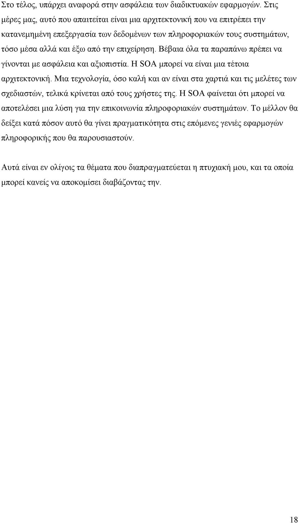 Βέβαια όλα τα παραπάνω πρέπει να γίνονται με ασφάλεια και αξιοπιστία. Η 8ΘΛ μπορεί να είναι μια τέτοια αρχιτεκτονική.