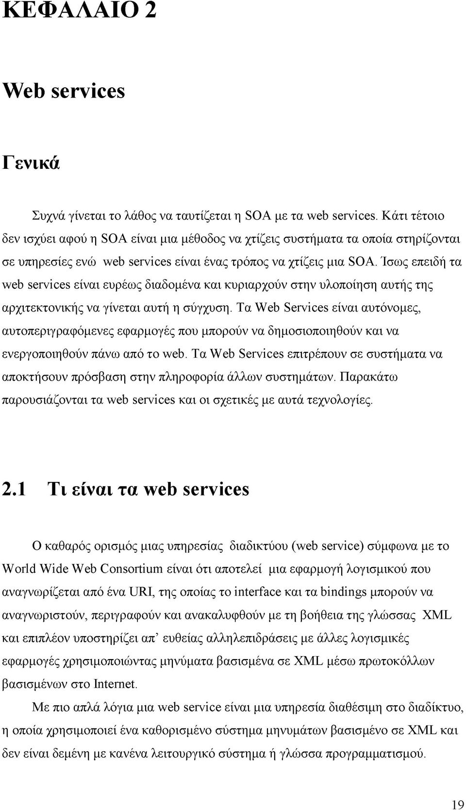 Ίσως επειδή τα web services είναι ευρέως διαδομένα και κυριαρχούν στην υλοποίηση αυτής της αρχιτεκτονικής να γίνεται αυτή η σύγχυση.