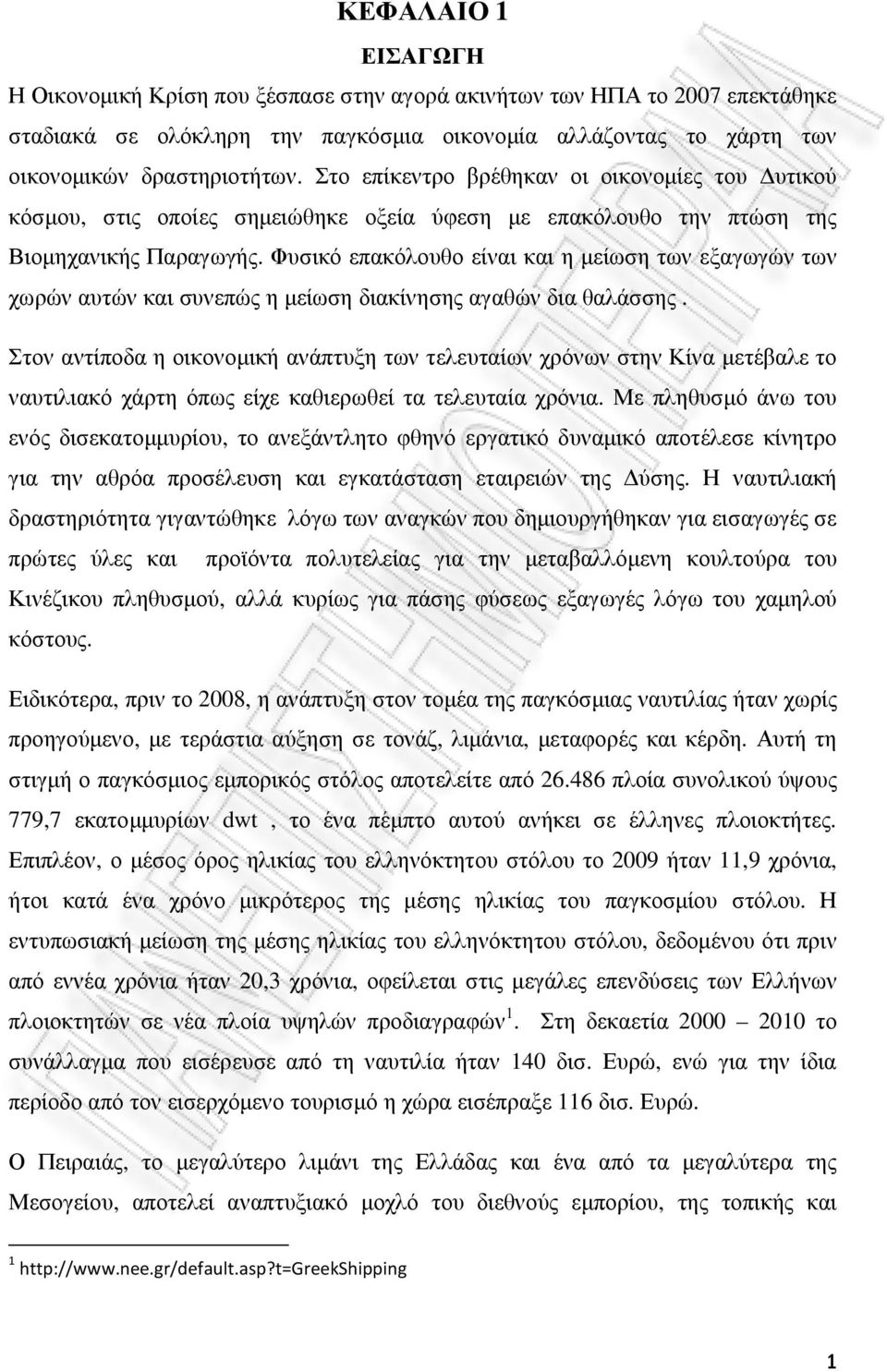 Φυσικό επακόλουθο είναι και η µείωση των εξαγωγών των χωρών αυτών και συνεπώς η µείωση διακίνησης αγαθών δια θαλάσσης.