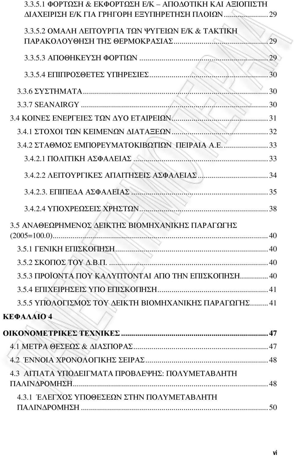 Ε.... 33 3.4.2.1 ΠΟΛΙΤΙΚΗ ΑΣΦΑΛΕΙΑΣ... 33 3.4.2.2 ΛΕΙΤΟΥΡΓΙΚΕΣ ΑΠΑΙΤΗΣΕΙΣ ΑΣΦΑΛΕΙΑΣ... 34 3.4.2.3. ΕΠΙΠΕ Α ΑΣΦΑΛΕΙΑΣ... 35 3.4.2.4 ΥΠΟΧΡΕΩΣΕΙΣ ΧΡΗΣΤΩΝ... 38 3.