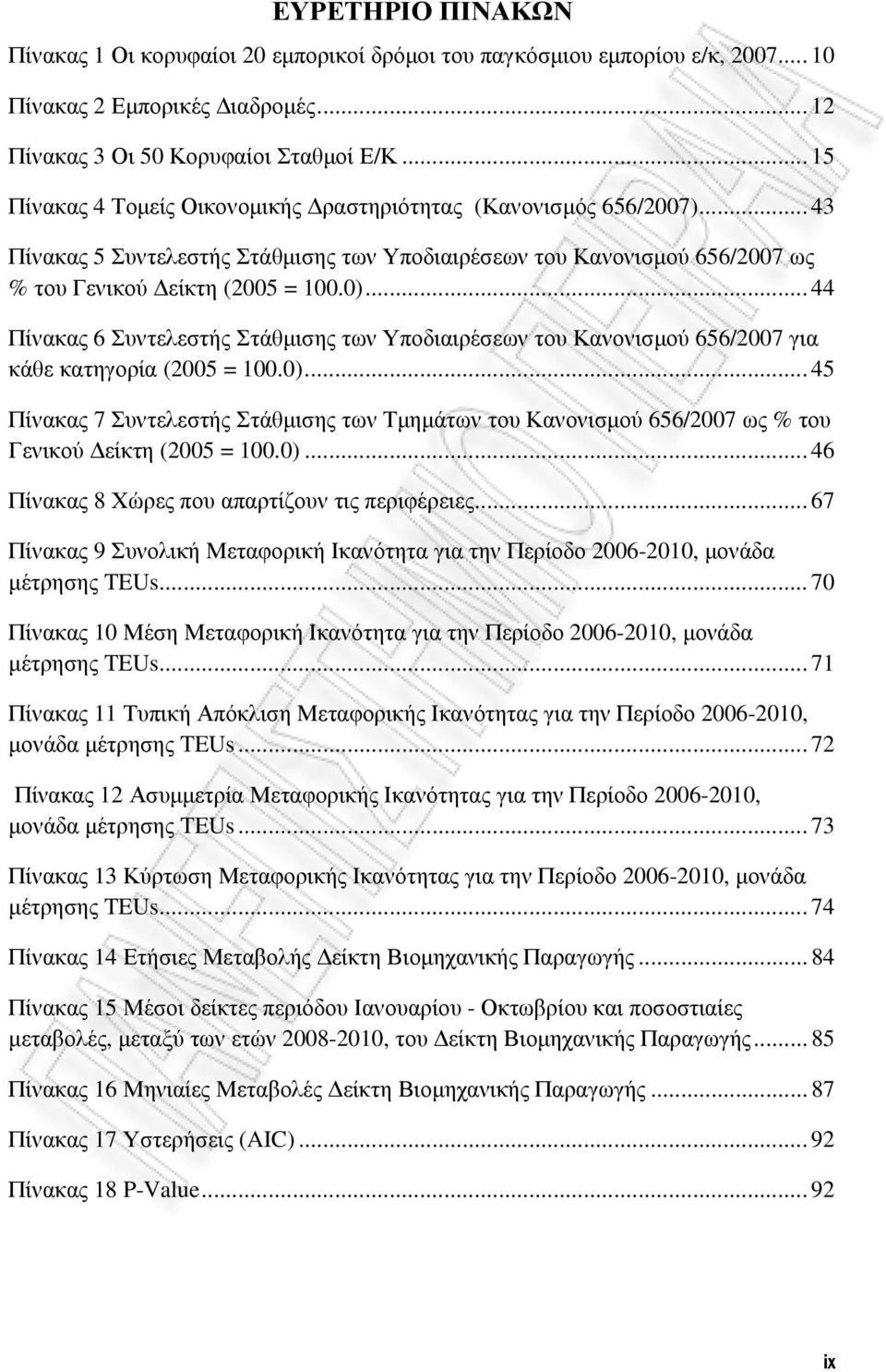 .. 44 Πίνακας 6 Συντελεστής Στάθµισης των Υποδιαιρέσεων του Κανονισµού 656/2007 για κάθε κατηγορία (2005 = 100.0).