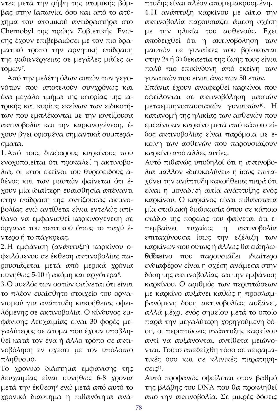 Από την μελέτη όλων αυτών των γεγονότων που αποτελούν συγχρόνως και ένα μεγάλο τμήμα της ιστορίας της ιατρικής και κυρίως εκείνων των ειδικοτήτων που εμπλέκονται με την ιοντίζουσα ακτινοβολία και την