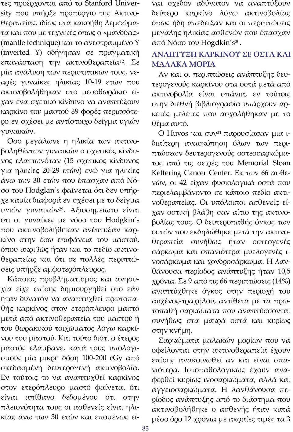 Σε μία ανάλυση των περιστατικών τους, νεαρές γυναίκες ηλικίας 10 19 ετών που ακτινοβολήθηκαν στο μεσοθωράκιο είχαν ένα σχετικό κίνδυνο να αναπτύξουν καρκίνο του μαστού 39 φορές περισσότερο εν σχέσει