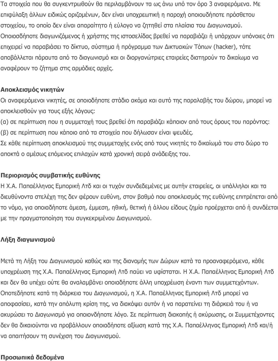 Οποιοσδήποτε διαγωνιζόμενος ή χρήστης της ιστοσελίδας βρεθεί να παραβιάζει ή υπάρχουν υπόνοιες ότι επιχειρεί να παραβιάσει το δίκτυο, σύστημα ή πρόγραμμα των Δικτυακών Τόπων (hacker), τότε