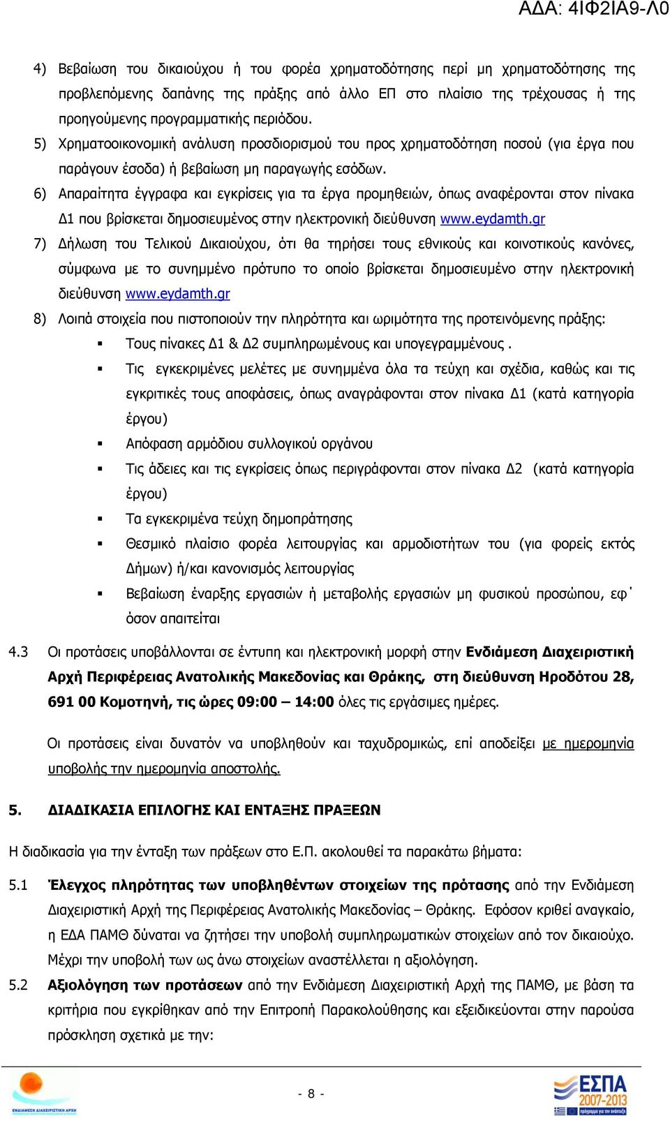 6) Απαραίτητα έγγραφα και εγκρίσεις για τα έργα προμηθειών, όπως αναφέρονται στον πίνακα Δ1 που βρίσκεται δημοσιευμένος στην ηλεκτρονική διεύθυνση www.eydamth.