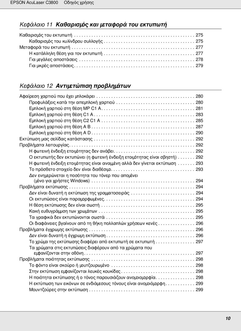 ................................................ 279 Κεφάλαιο 12 Αντιµετώπιση προβληµάτων Αφαίρεση χαρτιού που έχει µπλοκάρει........................................ 280 Προφυλάξεις κατά την απεµπλοκή χαρτιού.