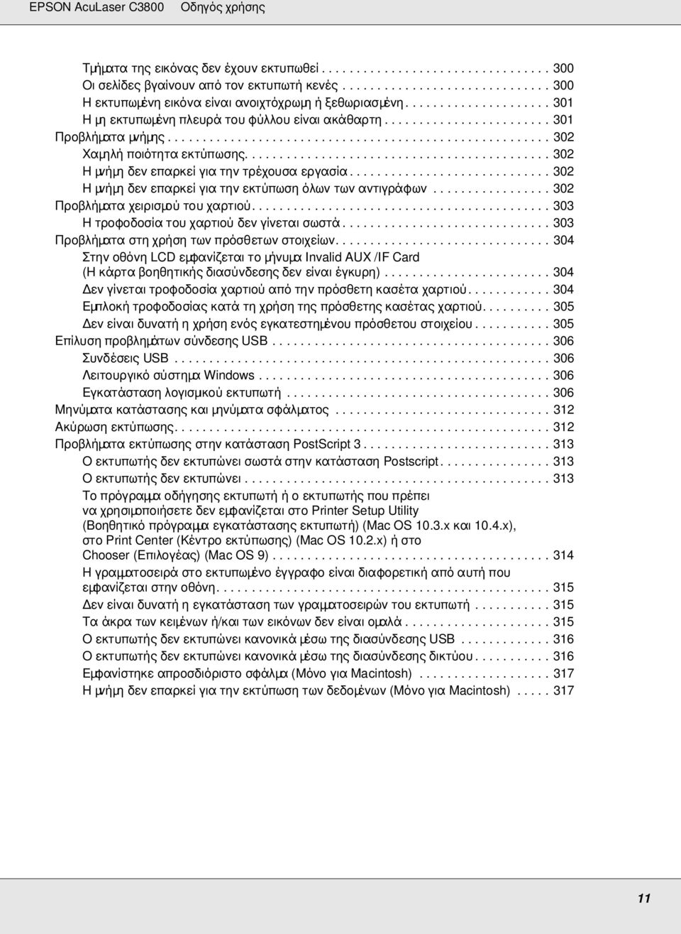 ........................................... 302 Η µνήµη δεν επαρκεί για την τρέχουσα εργασία............................. 302 Η µνήµη δεν επαρκεί για την εκτύπωση όλων των αντιγράφων.