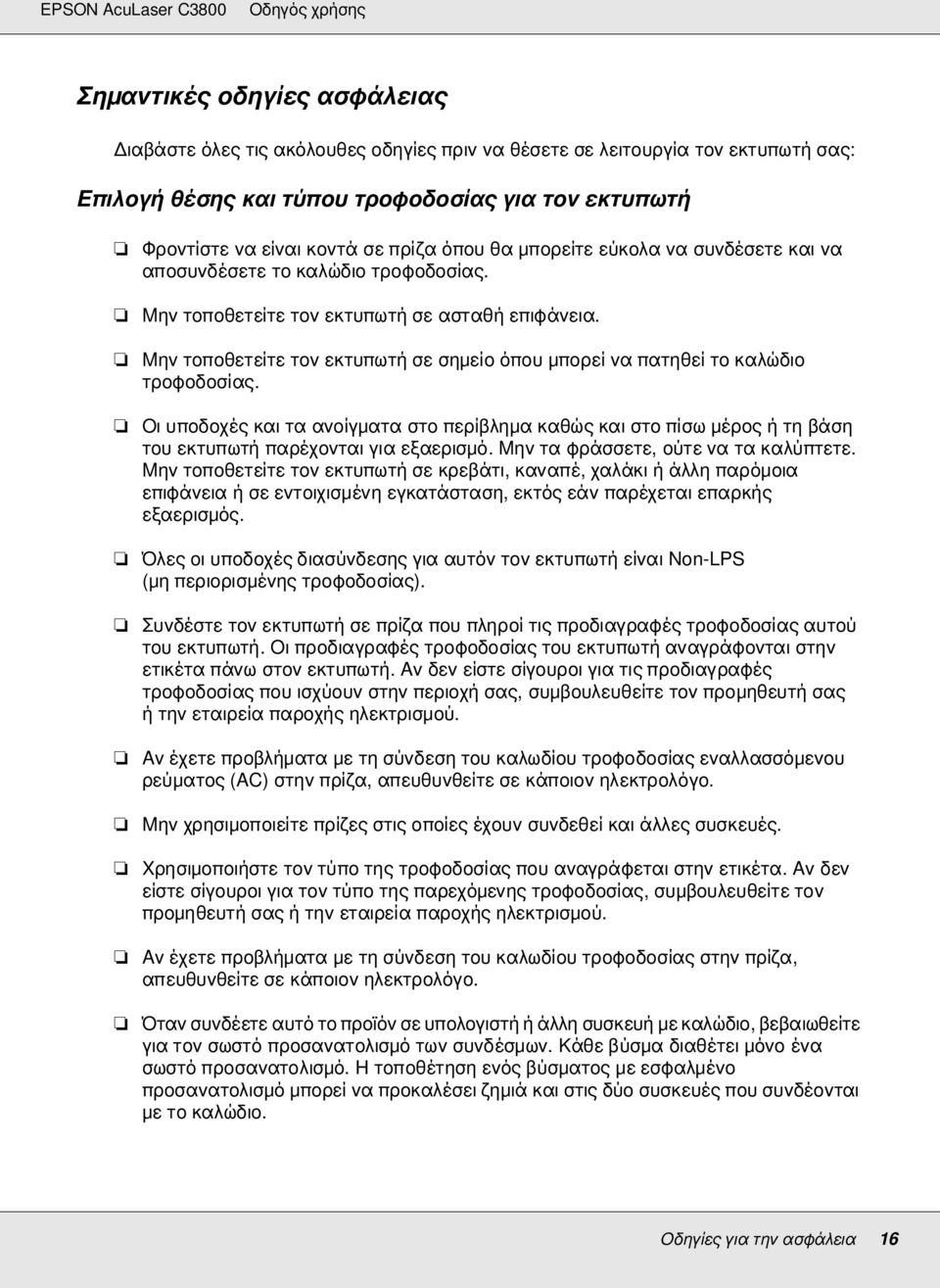 Μην τοποθετείτε τον εκτυπωτή σε σηµείο όπου µπορεί να πατηθεί το καλώδιο τροφοδοσίας.