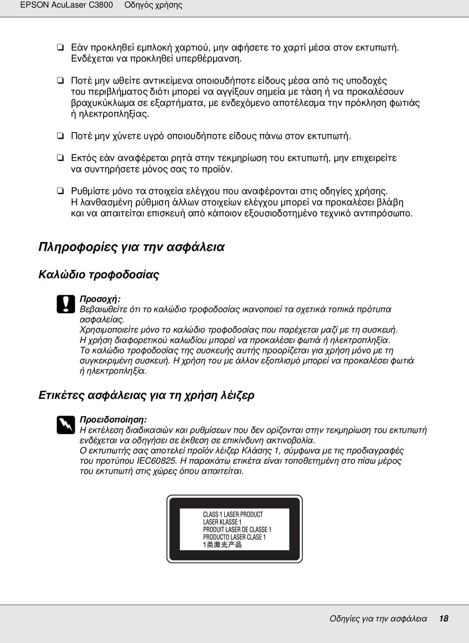 την πρόκληση φωτιάς ήηλεκτροπληξίας. Ποτέ µην χύνετε υγρό οποιουδήποτε είδους πάνω στον εκτυπωτή.
