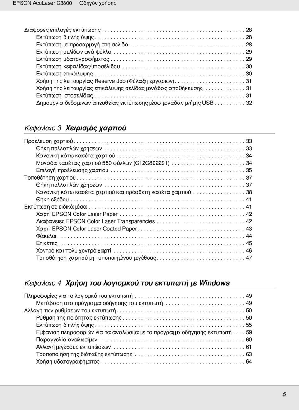 ....................................... 30 Εκτύπωση επικάλυψης................................................. 30 Χρήση της λειτουργίας Reserve Job (Φύλαξη εργασιών).