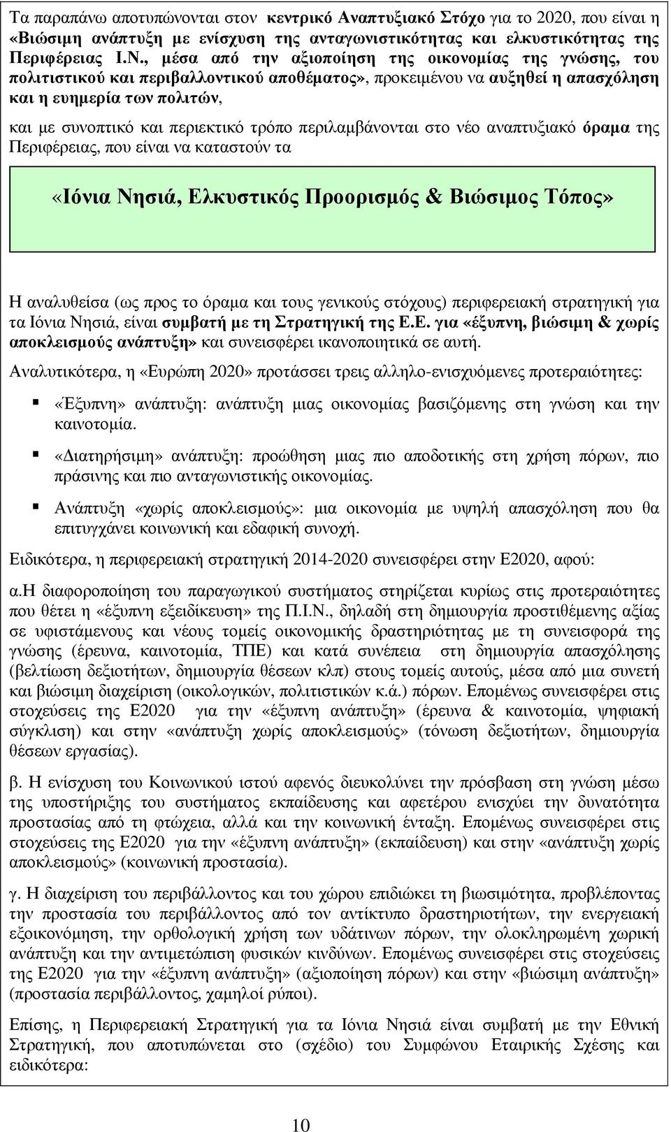 τρόπο περιλαµβάνονται στο νέο αναπτυξιακό όραµα της Περιφέρειας, που είναι να καταστούν τα «Ιόνια Νησιά, Ελκυστικός Προορισµός & Βιώσιµος Τόπος» Η αναλυθείσα (ως προς το όραµα και τους γενικούς