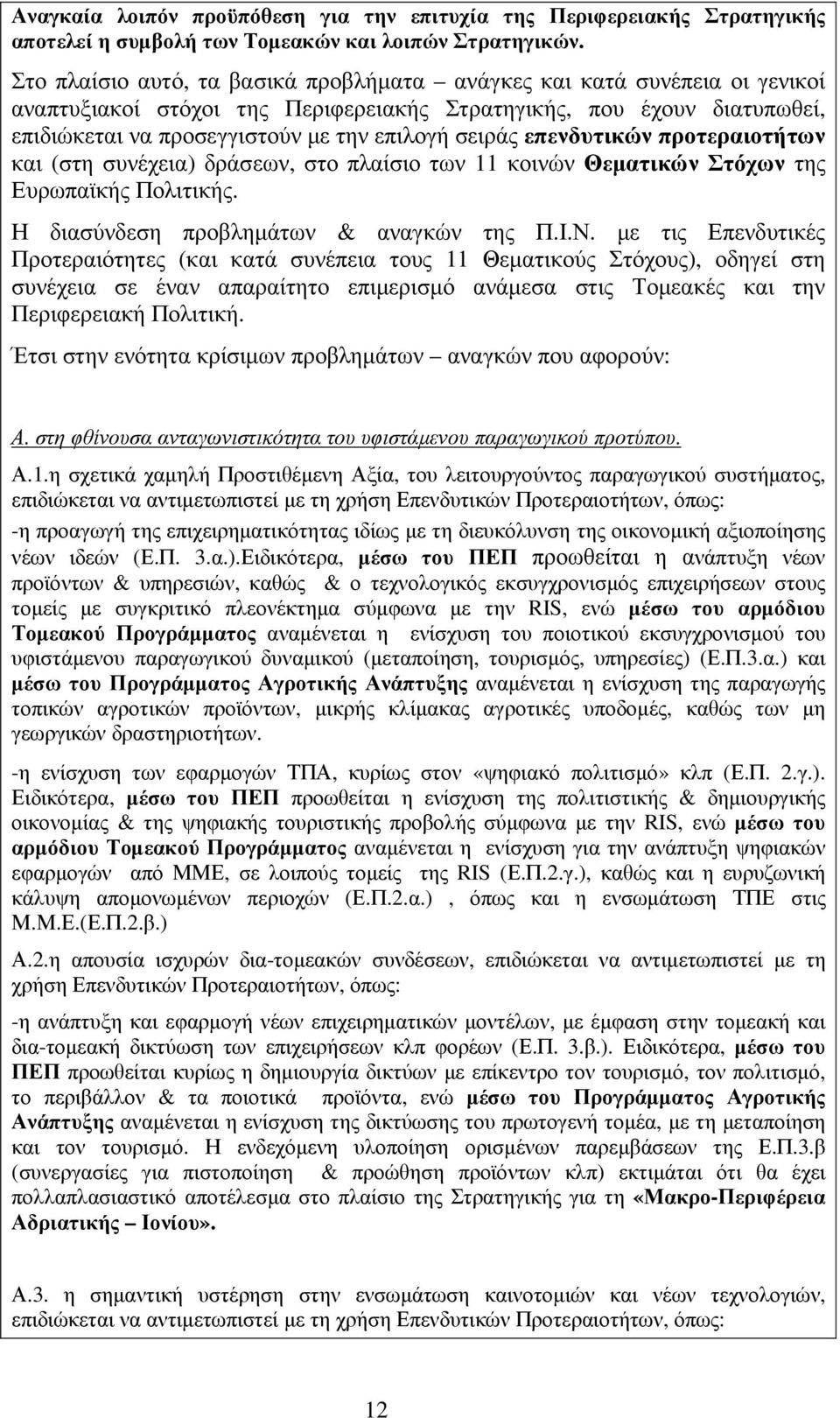 επενδυτικών προτεραιοτήτων και (στη συνέχεια) δράσεων, στο πλαίσιο των 11 κοινών Θεµατικών Στόχων της Ευρωπαϊκής Πολιτικής. Η διασύνδεση προβληµάτων & αναγκών της Π.Ι.Ν.