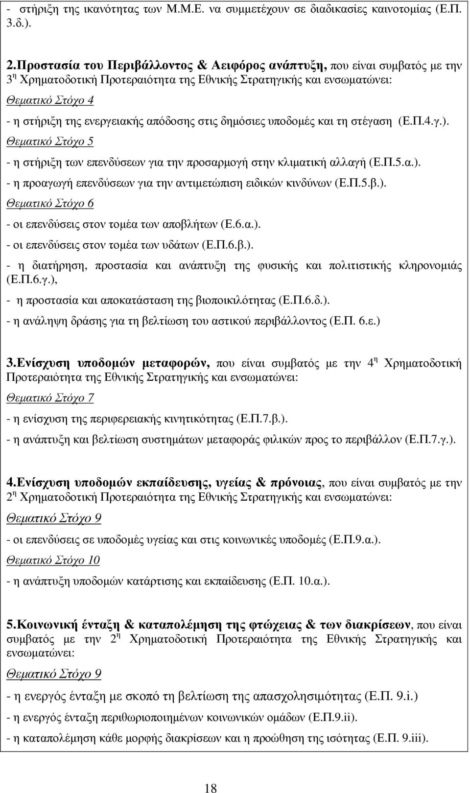 απόδοσης στις δηµόσιες υποδοµές και τη στέγαση (Ε.Π.4.γ.). Θεµατικό Στόχο 5 - η στήριξη των επενδύσεων για την προσαρµογή στην κλιµατική αλλαγή (Ε.Π.5.α.). - η προαγωγή επενδύσεων για την αντιµετώπιση ειδικών κινδύνων (Ε.