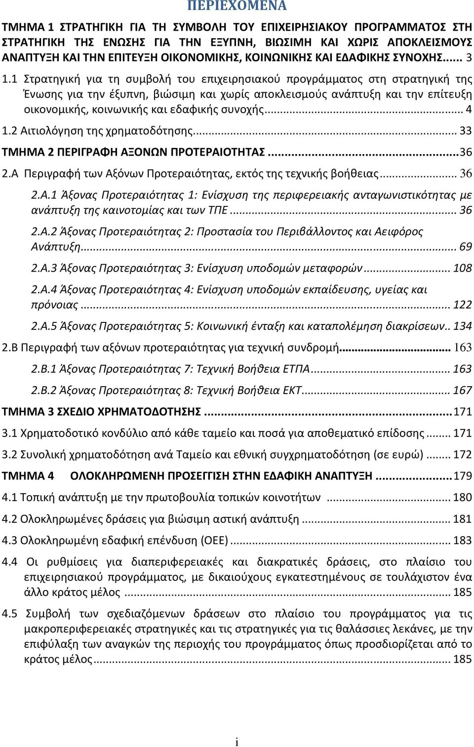 1 Στρατηγική για τη συμβολή του επιχειρησιακού προγράμματος στη στρατηγική της Ένωσης για την έξυπνη, βιώσιμη και χωρίς αποκλεισμούς ανάπτυξη και την επίτευξη οικονομικής, κοινωνικής και εδαφικής