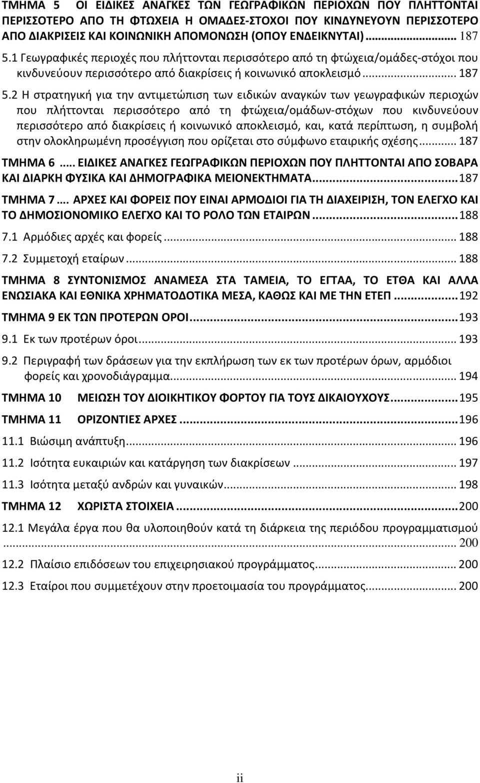 1 Γεωγραφικές περιοχές που πλήττονται περισσότερο από τη φτώχεια/ομάδες-στόχοι που κινδυνεύουν περισσότερο από διακρίσεις ή κοινωνικό αποκλεισμό...187 5.