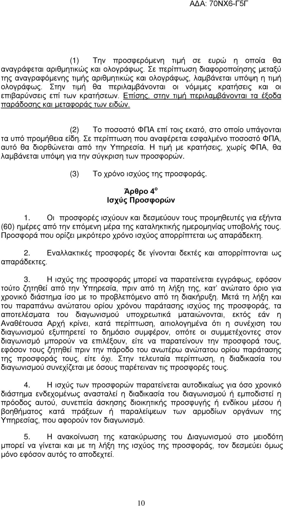 Στην τιμή θα περιλαμβάνονται οι νόμιμες κρατήσεις και οι επιβαρύνσεις επί των κρατήσεων. Επίσης, στην τιμή περιλαμβάνονται τα έξοδα παράδοσης και μεταφοράς των ειδών.