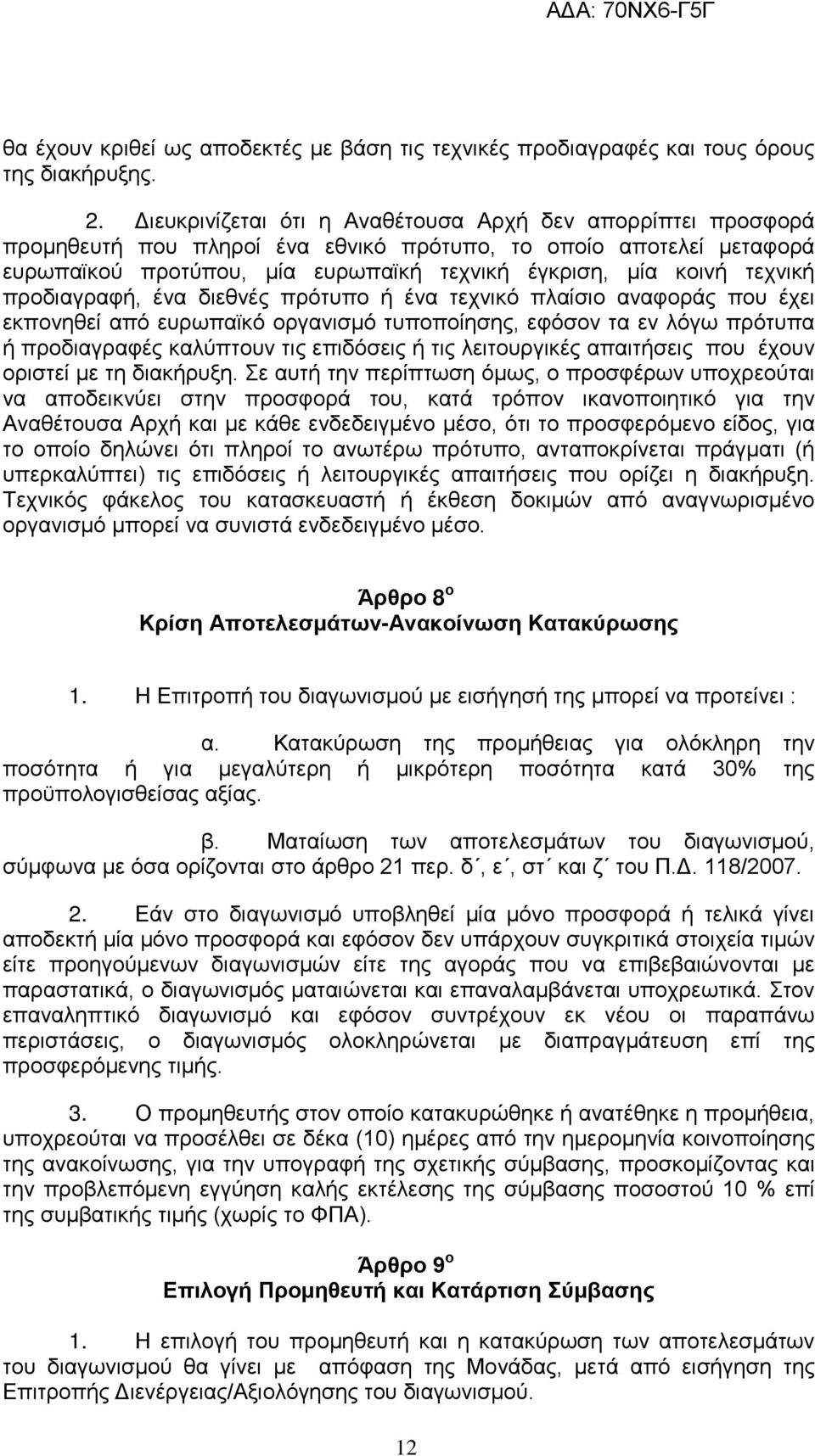 προδιαγραφή, ένα διεθνές πρότυπο ή ένα τεχνικό πλαίσιο αναφοράς που έχει εκπονηθεί από ευρωπαϊκό οργανισμό τυποποίησης, εφόσον τα εν λόγω πρότυπα ή προδιαγραφές καλύπτουν τις επιδόσεις ή τις