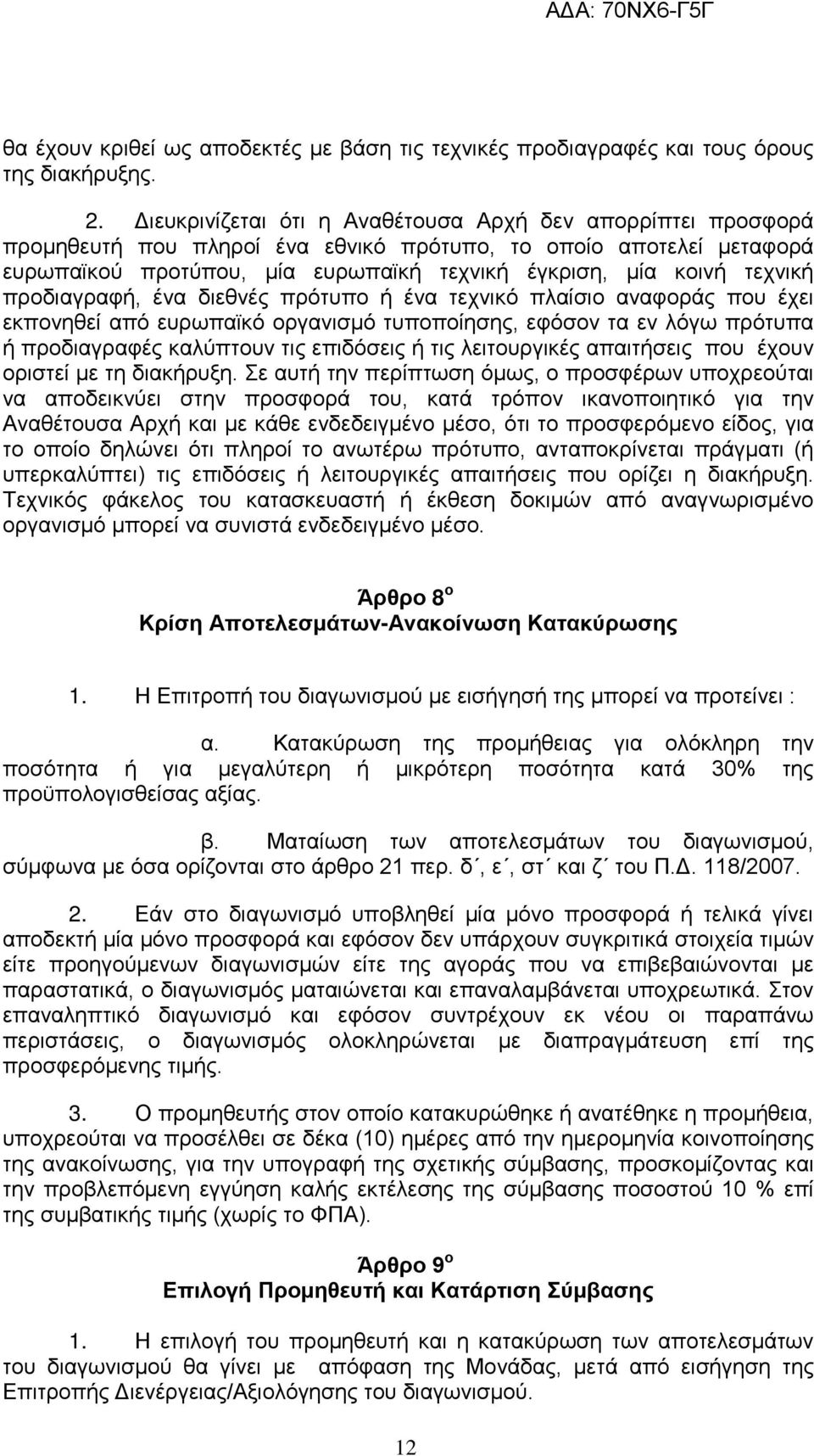 προδιαγραφή, ένα διεθνές πρότυπο ή ένα τεχνικό πλαίσιο αναφοράς που έχει εκπονηθεί από ευρωπαϊκό οργανισμό τυποποίησης, εφόσον τα εν λόγω πρότυπα ή προδιαγραφές καλύπτουν τις επιδόσεις ή τις