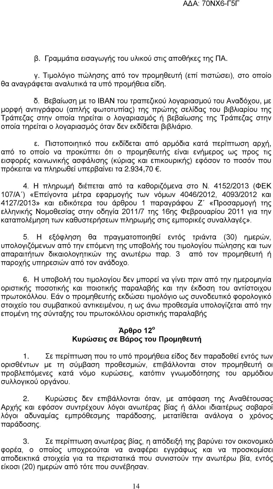 Τράπεζας στην οποία τηρείται ο λογαριασμός όταν δεν εκ