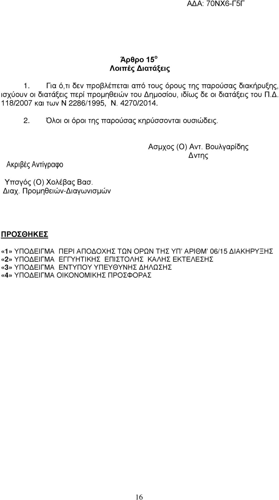 4270/2014. 2. Όλοι οι όροι της παρούσας κηρύσσονται ουσιώδεις. Ακριβές Αντίγραφο Ασμχος (Ο) Αντ. Βουλγαρίδης Δντης Υπσγός (Ο) Χολέβας Βασ. Διαχ.