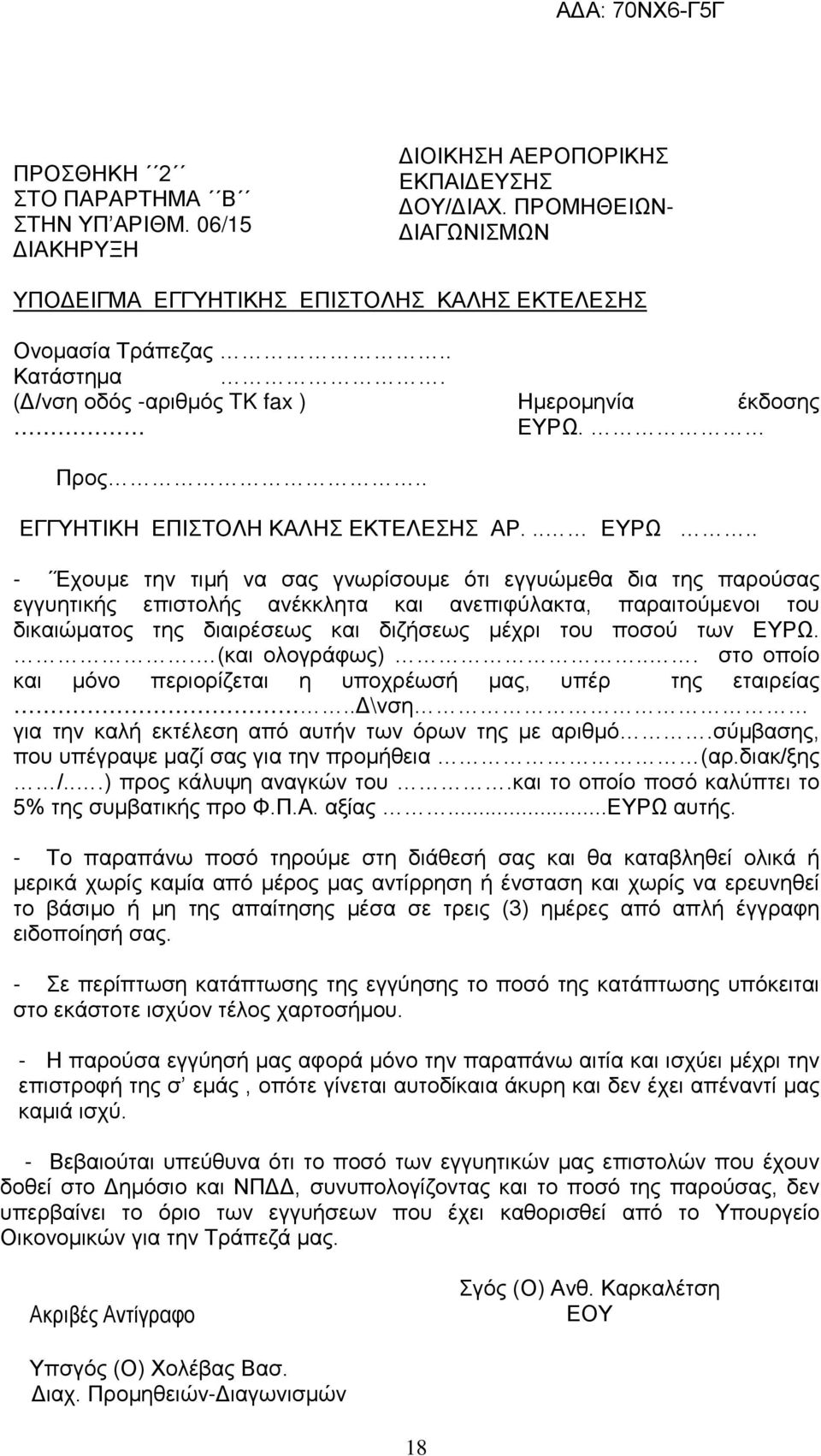 Προς.. ΕΓΓΥΗΤΙΚΗ ΕΠΙΣΤΟΛΗ ΚΑΛΗΣ ΕΚΤΕΛΕΣΗΣ ΑΡ... ΕΥΡΩ.