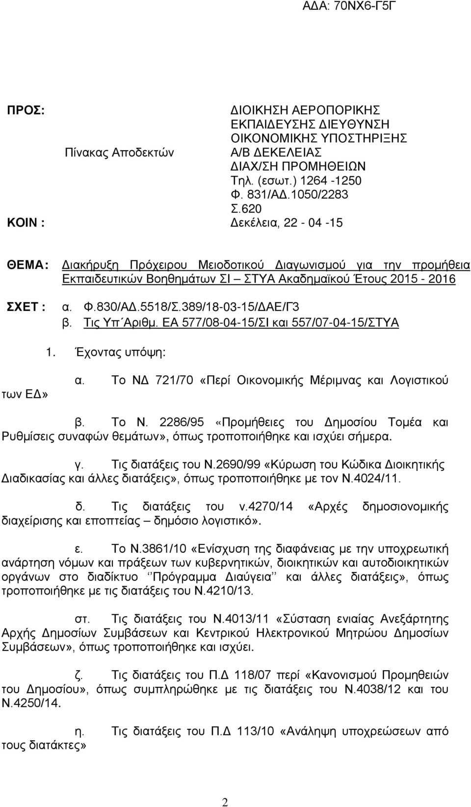 389/18-03-15/ΔΑΕ/Γ3 β. Τις Υπ Αριθμ. ΕΑ 577/08-04-15/ΣΙ και 557/07-04-15/ΣΤΥΑ 1. Έχοντας υπόψη: των ΕΔ» α. Το ΝΔ