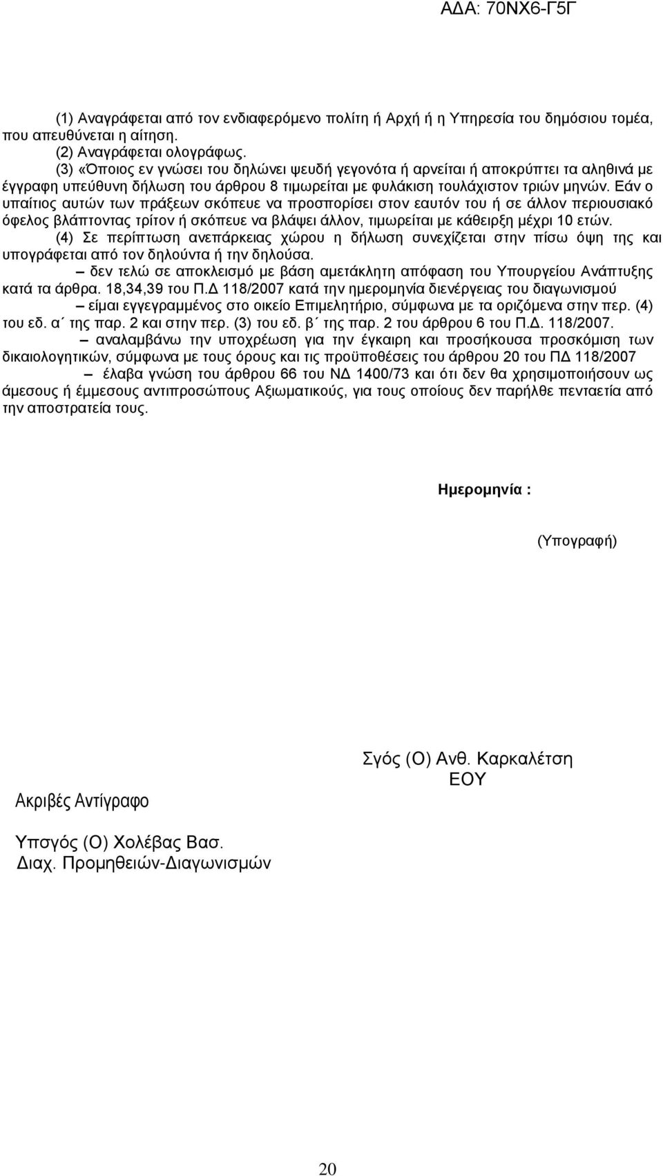 Εάν ο υπαίτιος αυτών των πράξεων σκόπευε να προσπορίσει στον εαυτόν του ή σε άλλον περιουσιακό όφελος βλάπτοντας τρίτον ή σκόπευε να βλάψει άλλον, τιμωρείται με κάθειρξη μέχρι 10 ετών.