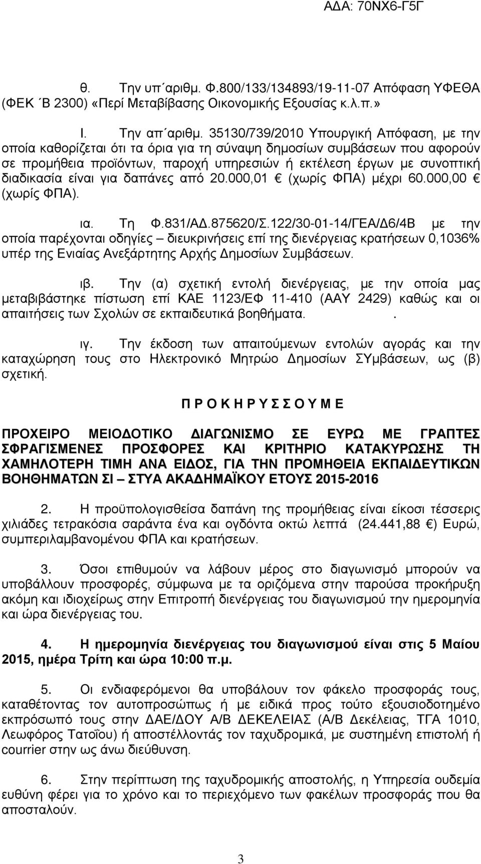 είναι για δαπάνες από 20.000,01 (χωρίς ΦΠΑ) μέχρι 60.000,00 (χωρίς ΦΠΑ). ια. Τη Φ.831/ΑΔ.875620/Σ.