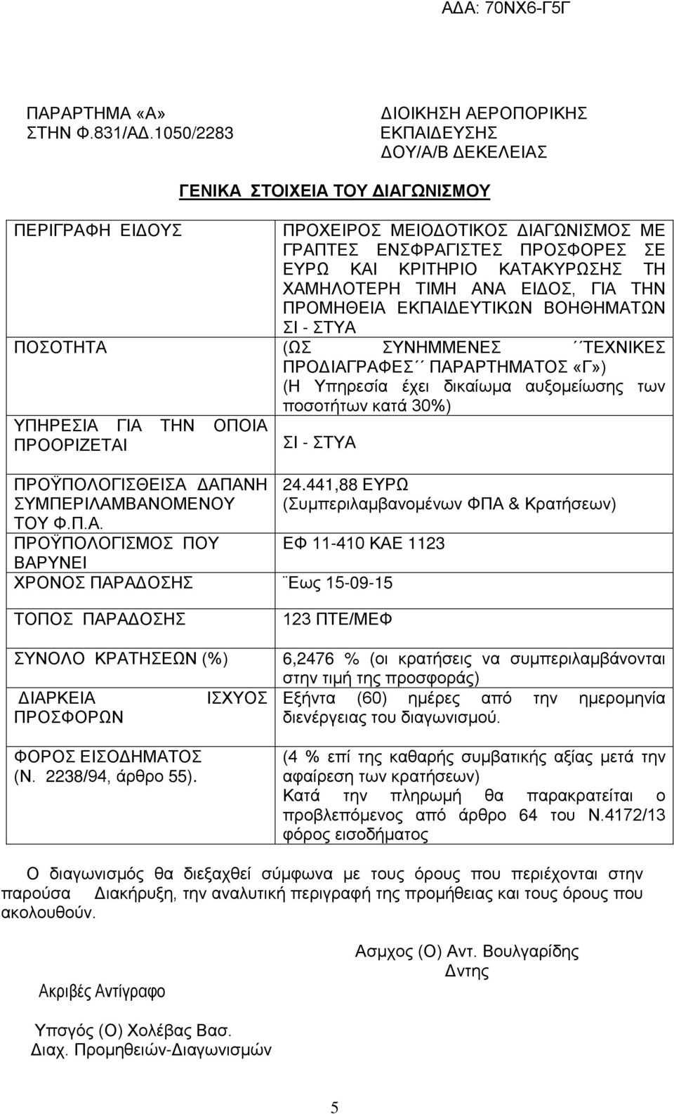 ΚΑΤΑΚΥΡΩΣΗΣ ΤΗ ΧΑΜΗΛΟΤΕΡΗ ΤΙΜΗ ΑΝΑ ΕΙΔΟΣ, ΓΙΑ ΤΗΝ ΠΡΟΜΗΘΕΙΑ ΕΚΠΑΙΔΕΥΤΙΚΩΝ ΒΟΗΘΗΜΑΤΩΝ ΣΙ - ΣΤΥΑ ΠΟΣΟΤΗΤΑ (ΩΣ ΣΥΝΗΜΜΕΝΕΣ ΤΕΧΝΙΚΕΣ ΠΡΟΔΙΑΓΡΑΦΕΣ ΠΑΡΑΡΤΗΜΑΤΟΣ «Γ») (Η Υπηρεσία έχει δικαίωμα αυξομείωσης