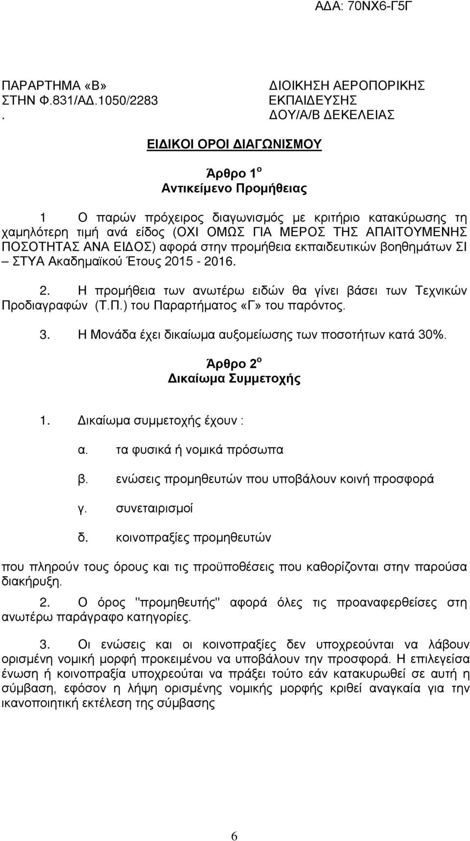 ΠΟΣΟΤΗΤΑΣ ΑΝΑ ΕΙΔΟΣ) αφορά στην προμήθεια εκπαιδευτικών βοηθημάτων ΣΙ ΣΤΥΑ Ακαδημαϊκού Έτους 2015-2016. 2. Η προμήθεια των ανωτέρω ειδών θα γίνει βάσει των Τεχνικών Προδιαγραφών (Τ.Π.) του Παραρτήματος «Γ» του παρόντος.