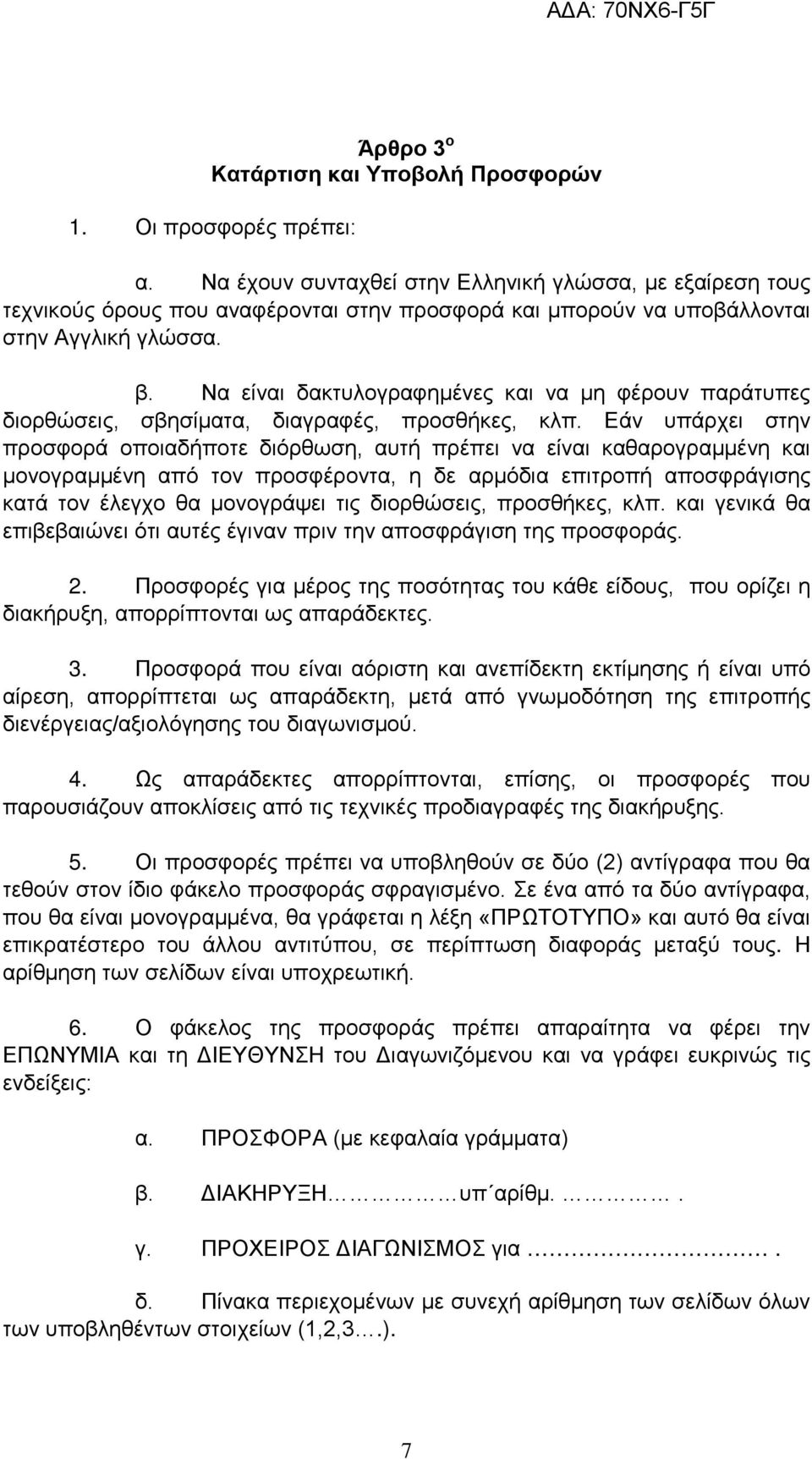 Να είναι δακτυλογραφημένες και να μη φέρουν παράτυπες διορθώσεις, σβησίματα, διαγραφές, προσθήκες, κλπ.