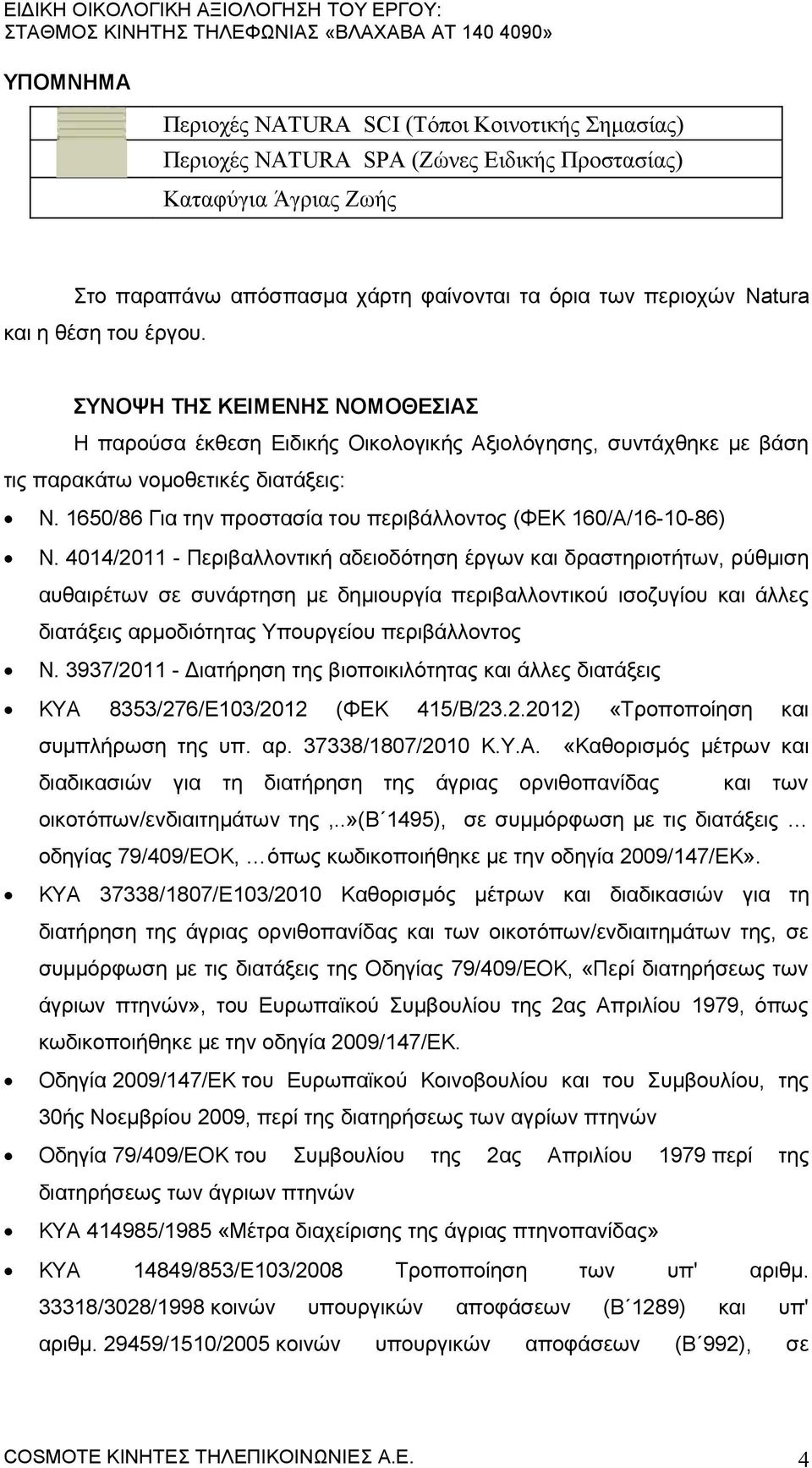 1650/86 Για την προστασία του περιβάλλοντος (ΦΕΚ 160/Α/16-10-86) Ν.