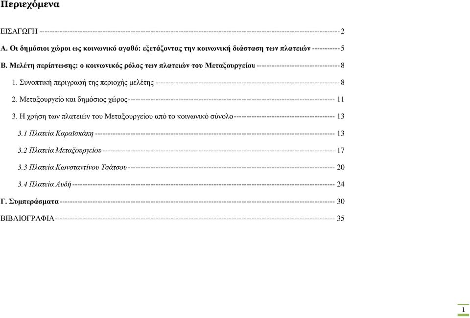 Μελέτη περίπτωσης: ο κοινωνικός ρόλος των πλατειών του Μεταξουργείου --------------------------------- 8 1.