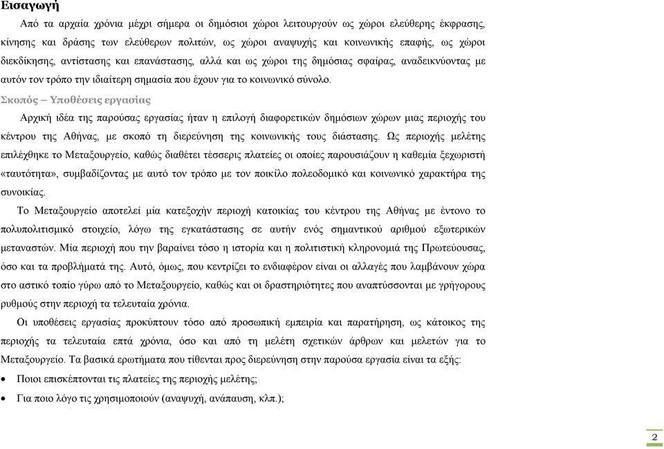 Σκοπός Υποθέσεις εργασίας Αρχική ιδέα της παρούσας εργασίας ήταν η επιλογή διαφορετικών δημόσιων χώρων μιας περιοχής του κέντρου της Αθήνας, με σκοπό τη διερεύνηση της κοινωνικής τους διάστασης.