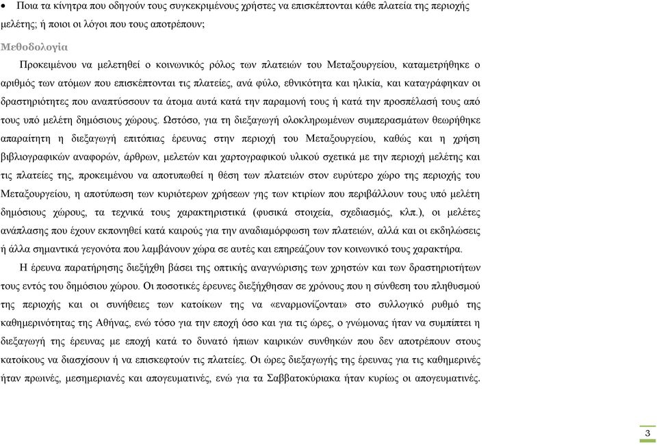 αυτά κατά την παραμονή τους ή κατά την προσπέλασή τους από τους υπό μελέτη δημόσιους χώρους.