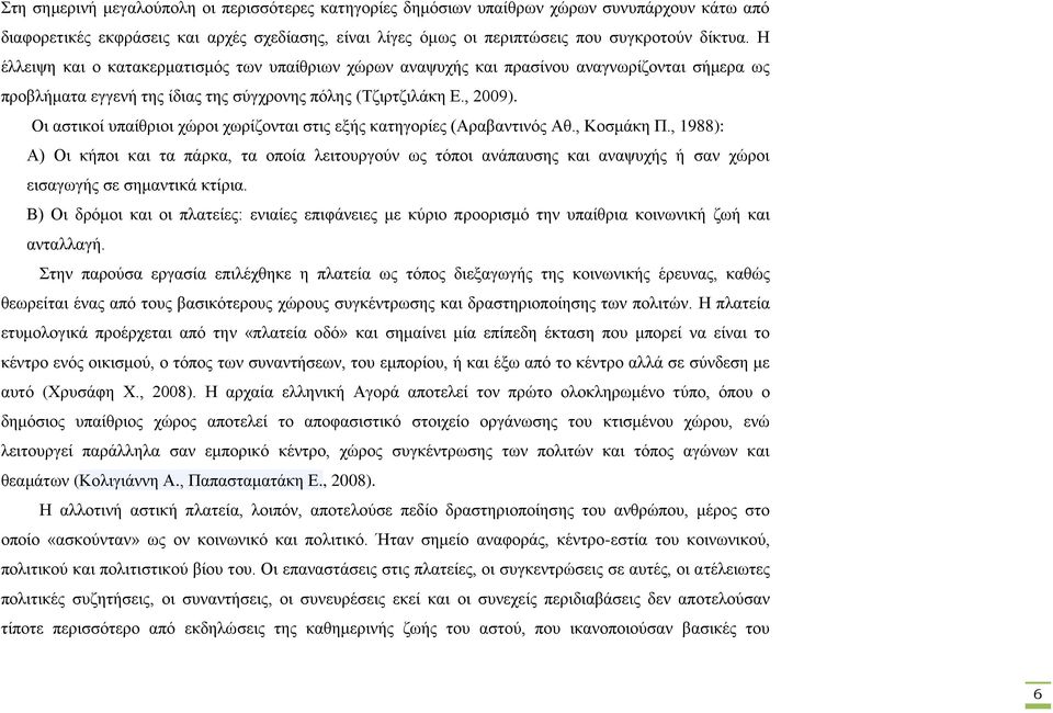 Οι αστικοί υπαίθριοι χώροι χωρίζονται στις εξής κατηγορίες (Αραβαντινός Αθ., Κοσμάκη Π.