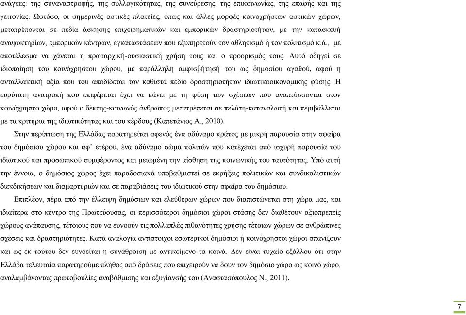 εμπορικών κέντρων, εγκαταστάσεων που εξυπηρετούν τον αθλητισμό ή τον πολιτισμό κ.ά., με αποτέλεσμα να χάνεται η πρωταρχική-ουσιαστική χρήση τους και ο προορισμός τους.