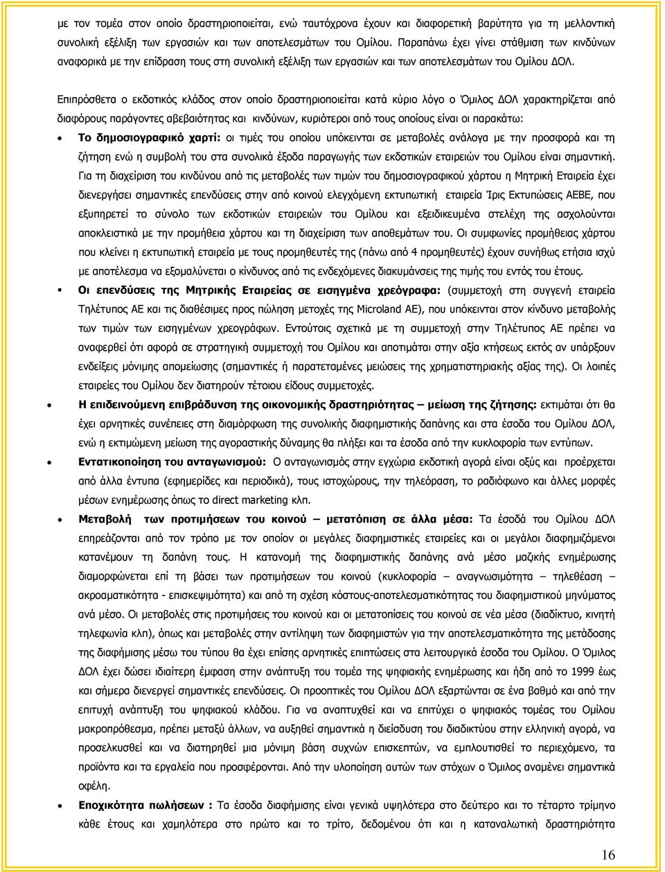 Επιπρόσθετα ο εκδοτικός κλάδος στον οποίο δραστηριοποιείται κατά κύριο λόγο ο Όμιλος ΔΟΛ χαρακτηρίζεται από διαφόρους παράγοντες αβεβαιότητας και κινδύνων, κυριότεροι από τους οποίους είναι οι