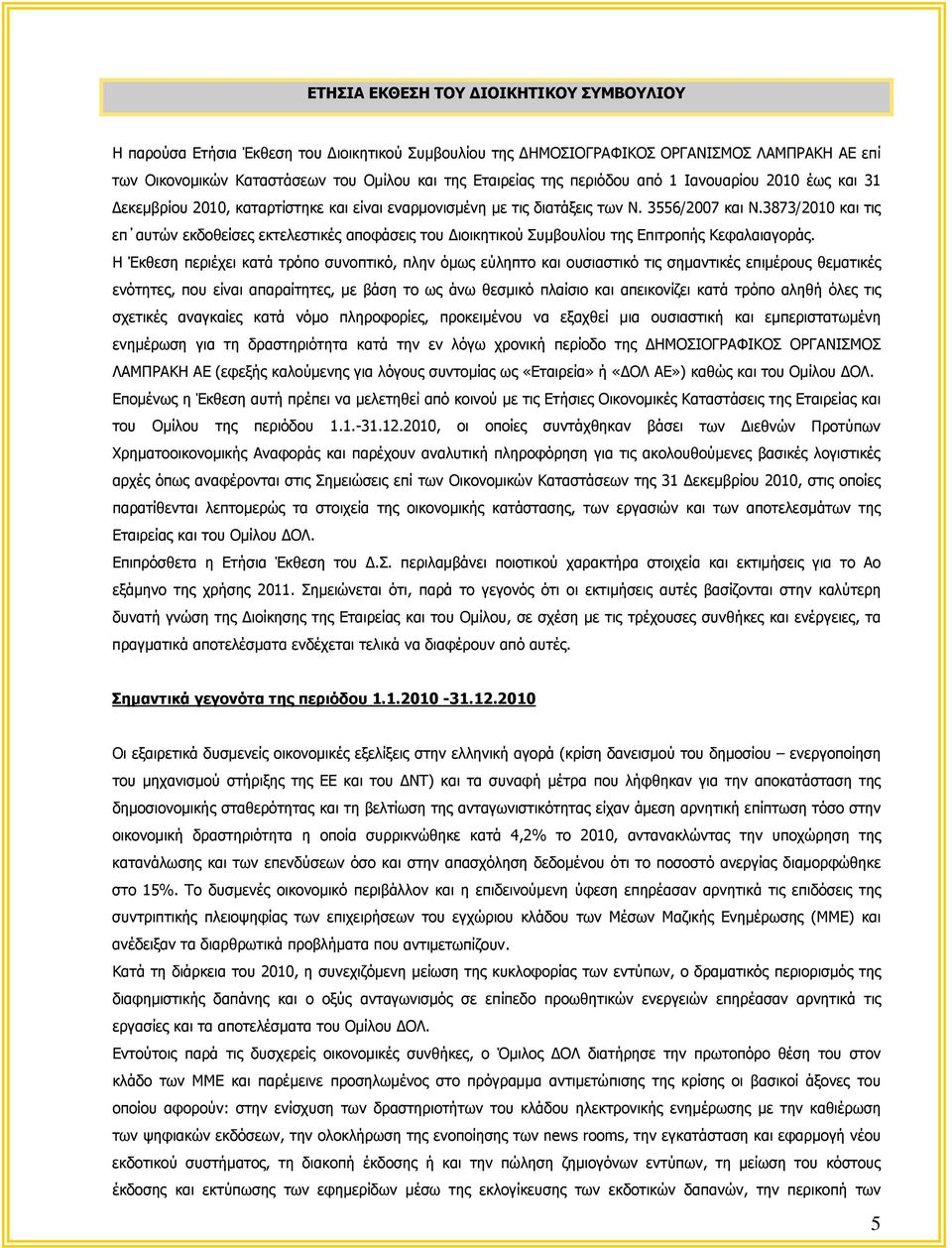 3873/2010 και τις επ αυτών εκδοθείσες εκτελεστικές αποφάσεις του Διοικητικού Συμβουλίου της Επιτροπής Κεφαλαιαγοράς.