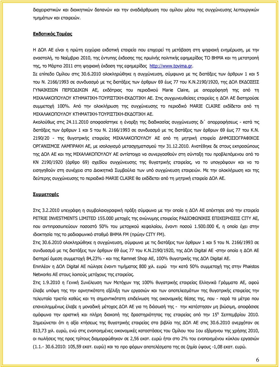 εφημερίδας ΤΟ ΒΗΜΑ και τη μετατροπή της, το Μάρτιο 2011 στη ψηφιακή έκδοση της εφημερίδας http://www.tovima.gr. Σε επίπεδο Ομίλου στις 30.6.