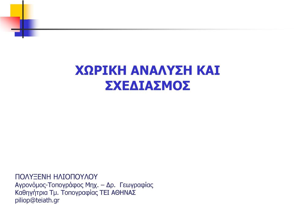 Αγρονόμος-Τοπογράφος Μηχ. Δρ.