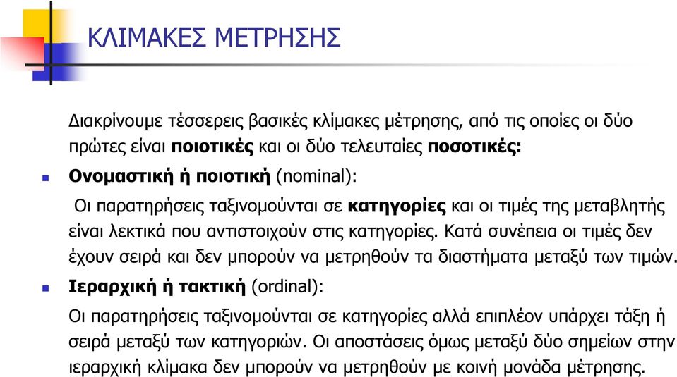 Κατά συνέπεια οι τιμές δεν έχουν σειρά και δεν μπορούν να μετρηθούν τα διαστήματα μεταξύ των τιμών.