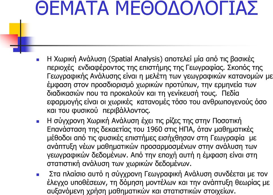 Πεδία εφαρμογής είναι οι χωρικές κατανομές τόσο του ανθρωπογενούς όσο και του φυσικού περιβάλλοντος.