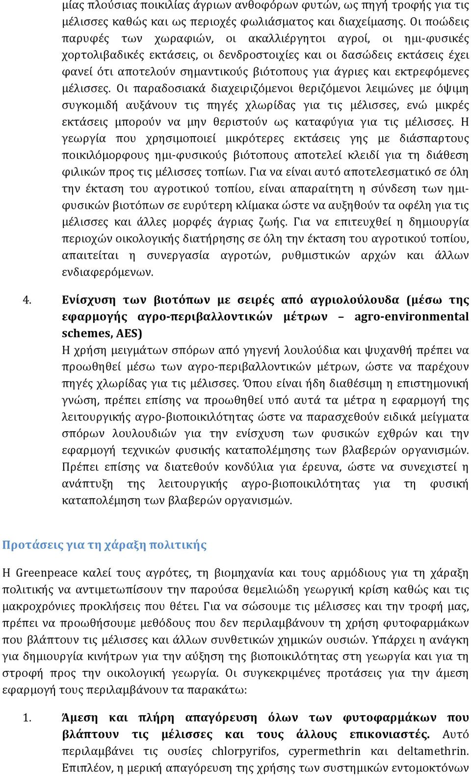 και εκτρεφόμενες μέλισσες.