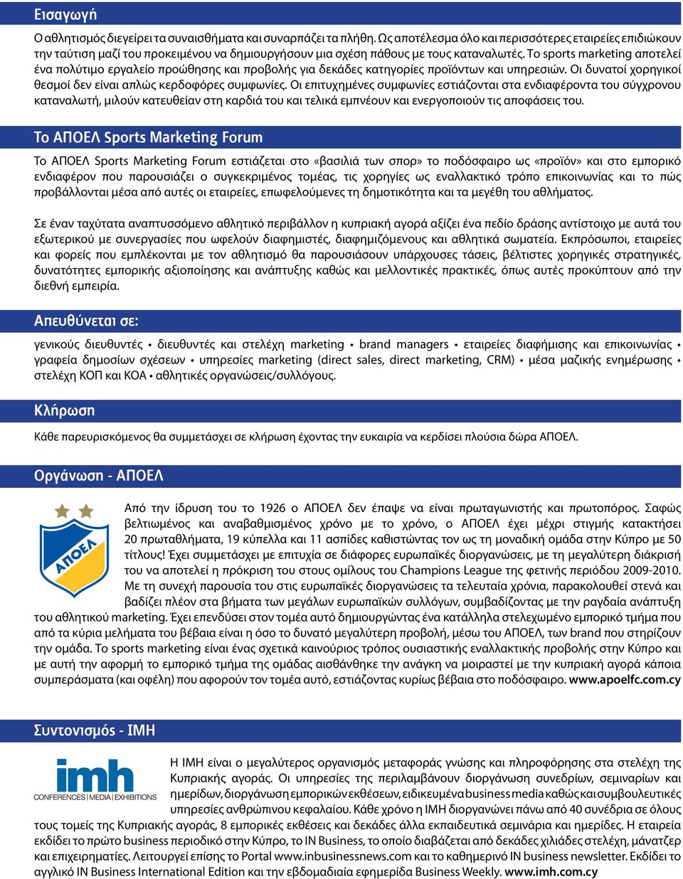 Το sports marketing αποτελεί ένα πολύτιμο εργαλείο προώθησης και προβολής για δεκάδες κατηγορίες προϊόντων και υπηρεσιών. Οι δυνατοί χορηγικοί θεσμοί δεν είναι απλώς κερδοφόρες συμφωνίες.