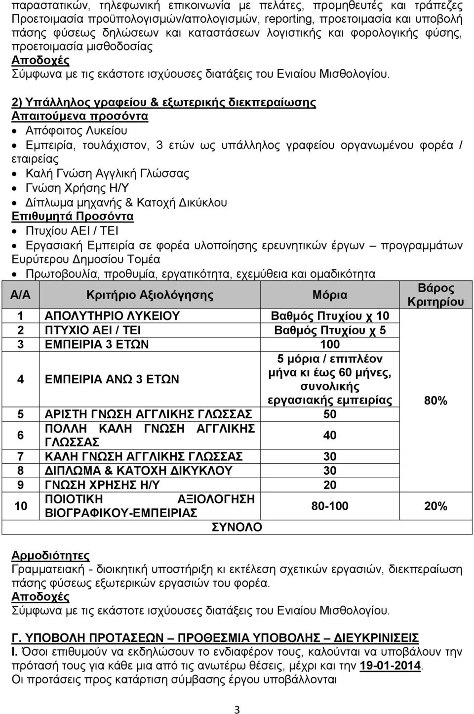 2) Υπάλληλος γραφείου & εξωτερικής διεκπεραίωσης Απαιτούμενα προσόντα Απόφοιτος Λυκείου Εμπειρία, τουλάχιστον, 3 ετών ως υπάλληλος γραφείου οργανωμένου φορέα / εταιρείας Καλή Γνώση Αγγλική Γλώσσας